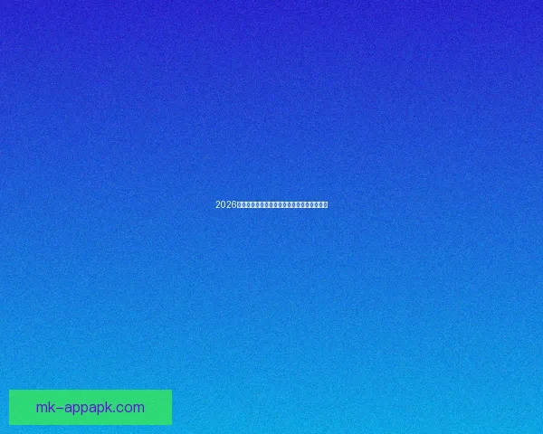 2026世界杯扩军为全球足球带来新机遇与挑战分析