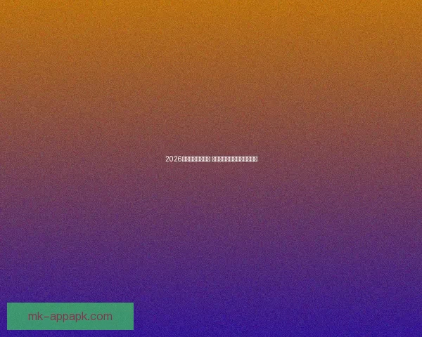 2026年世界杯赛程揭晓 世界足坛新格局引发全球热议