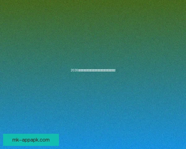 2026年世界杯：全球足球盛宴再启，新的冠军之争即将展开