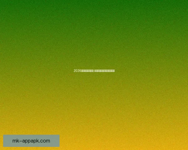 2026年世界杯赛程揭晓 世界足坛新格局引发全球热议