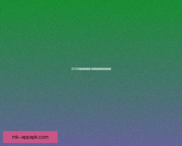 2026年世界杯赛程揭晓 世界足坛新格局引发全球热议