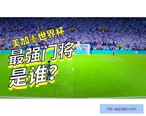 美加墨世界杯竞猜攻略全面解析 赢得比赛预测的最佳策略